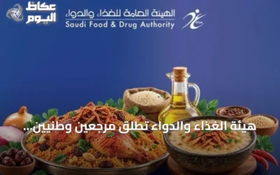 هيئة الغذاء والدواء تطلق مرجعين وطنيين لتوضيح تركيبة الأغذية والأطباق السعودية