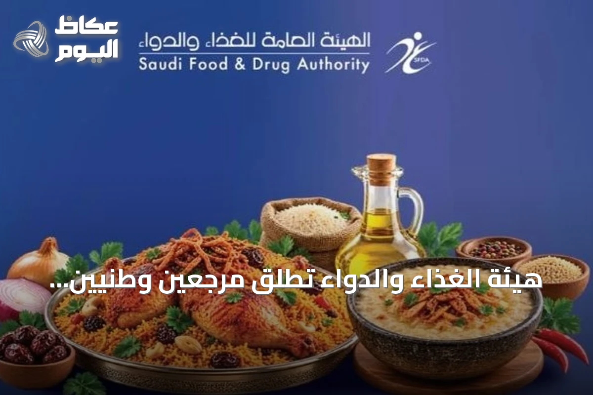 هيئة الغذاء والدواء تطلق مرجعين وطنيين لتوضيح تركيبة الأغذية والأطباق السعودية