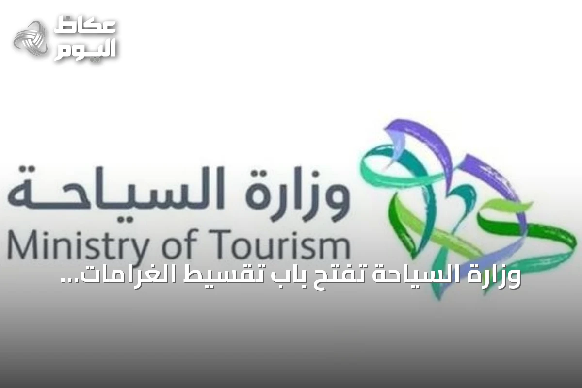 وزارة السياحة تفتح باب تقسيط الغرامات المالية للمنشآت السياحية حتى نهاية ديسمبر 2026