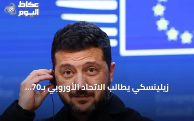 زيلينسكي يطالب الاتحاد الأوروبي بـ70 مليار يورو إضافية لتمويل الحرب في 2027