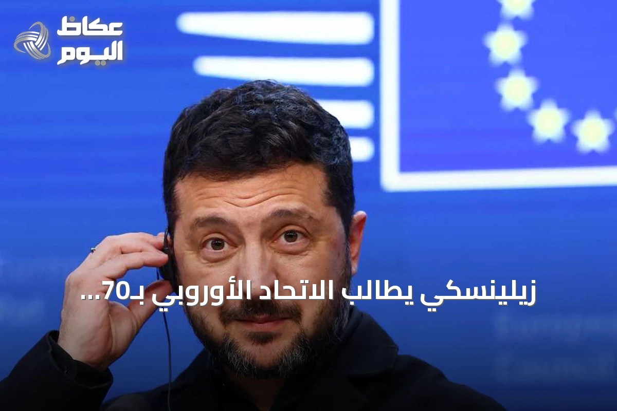 زيلينسكي يطالب الاتحاد الأوروبي بـ70 مليار يورو إضافية لتمويل الحرب في 2027
