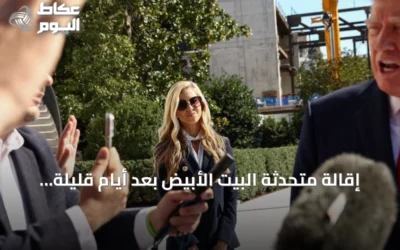 إقالة متحدثة البيت الأبيض بعد أيام قليلة من تعيينها