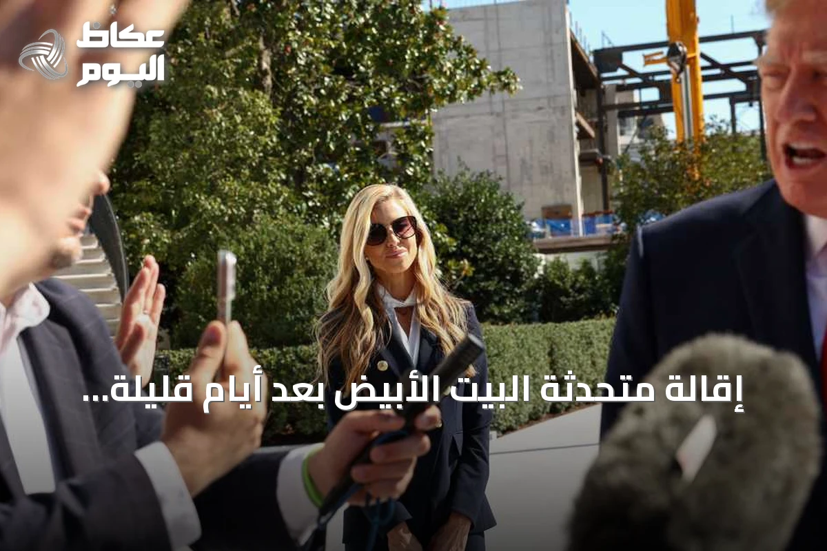 إقالة متحدثة البيت الأبيض بعد أيام قليلة من تعيينها