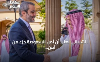الشيباني يعلن أن أمن السعودية جزء من أمن سوريا خلال لقائه بن فرحان