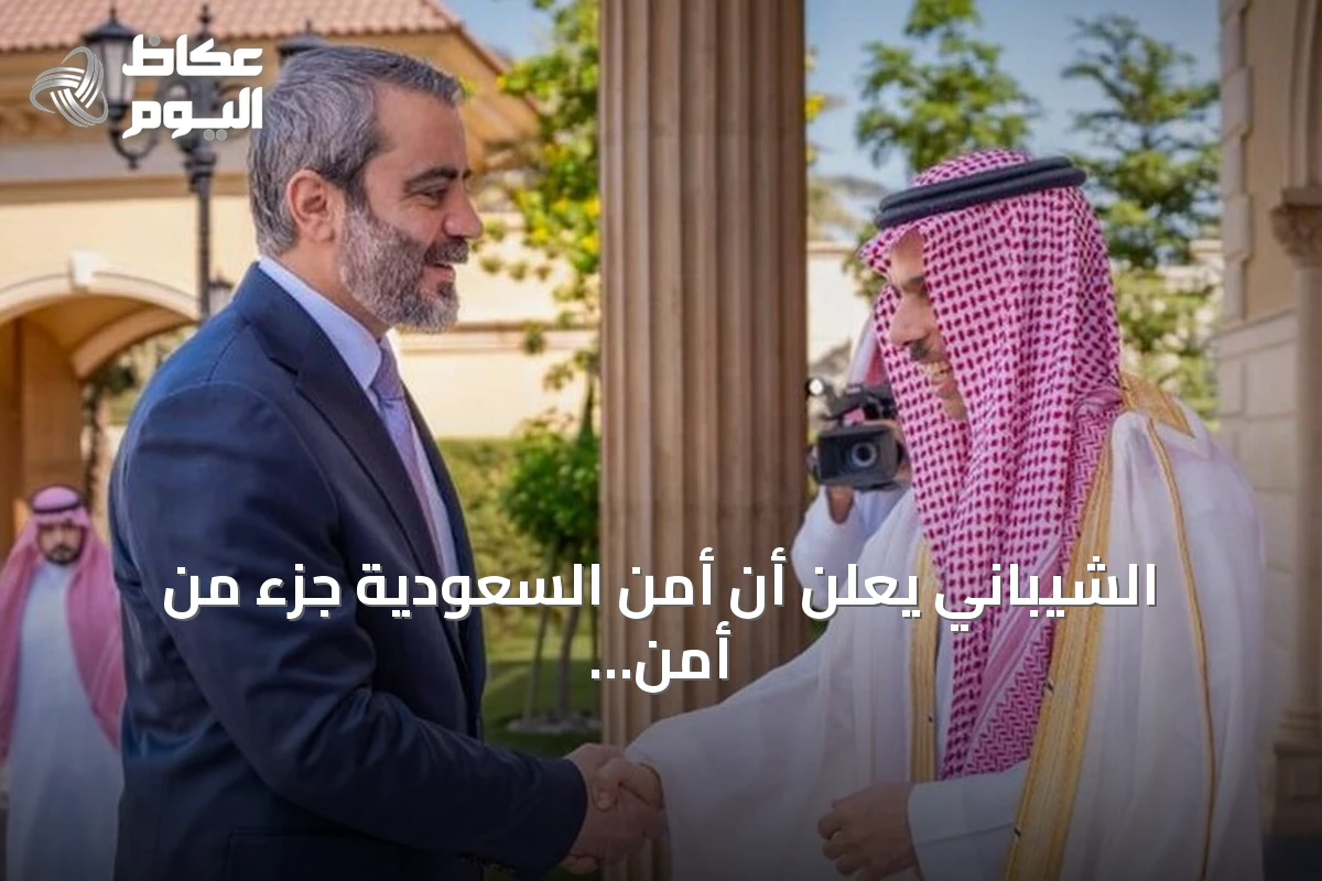 الشيباني يعلن أن أمن السعودية جزء من أمن سوريا خلال لقائه بن فرحان