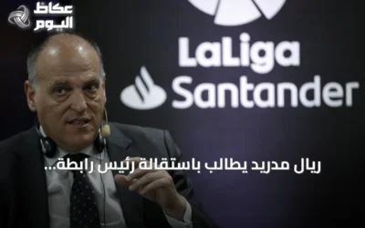 ريال مدريد يطالب باستقالة رئيس رابطة الدوري الإسباني بعد تصريحاته المثيرة للجدل