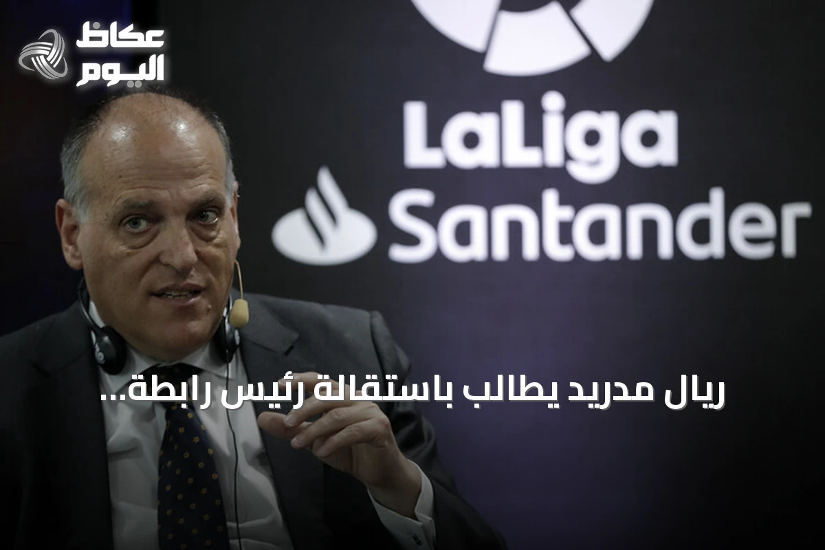 ريال مدريد يطالب باستقالة رئيس رابطة الدوري الإسباني بعد تصريحاته المثيرة للجدل