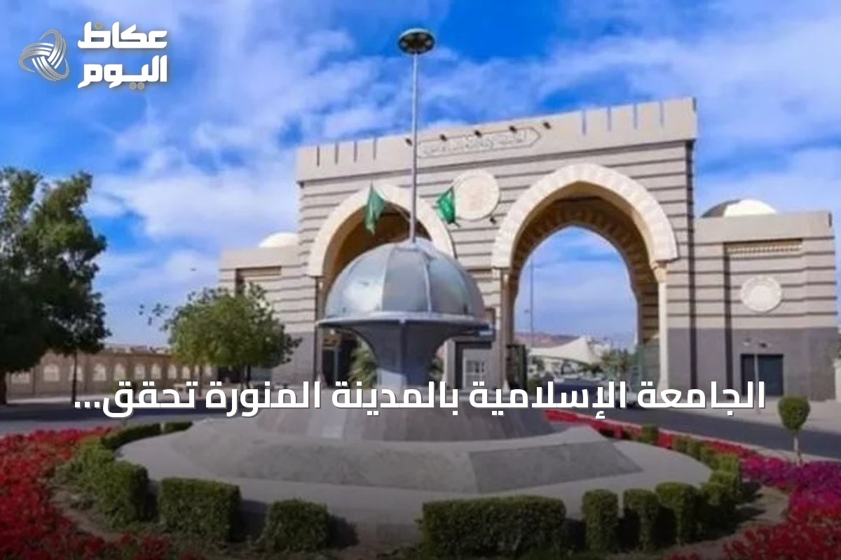 الجامعة الإسلامية بالمدينة المنورة تحقق تقدمًا كبيرًا في تصنيف QS العربي 2027