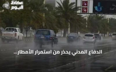 الدفاع المدني يحذر من استمرار الأمطار الرعدية والسيول حتى الأربعاء