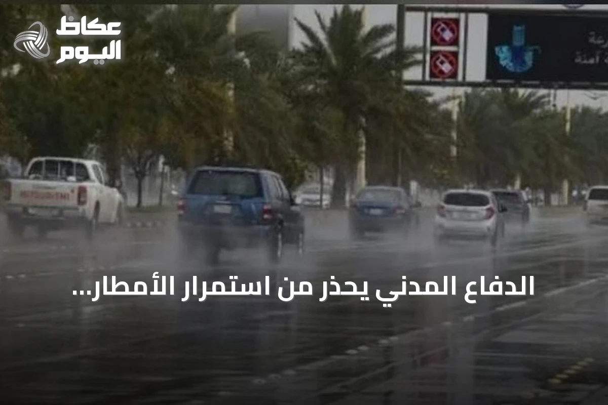 الدفاع المدني يحذر من استمرار الأمطار الرعدية والسيول حتى الأربعاء