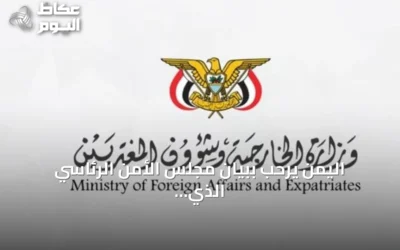 اليمن يرحب ببيان مجلس الأمن الرئاسي الذي يدين هجمات الحوثيين على اليمن والسعودية