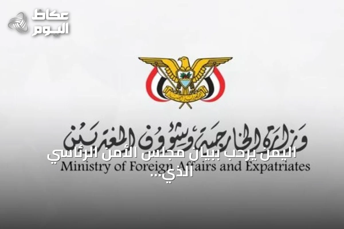 اليمن يرحب ببيان مجلس الأمن الرئاسي الذي يدين هجمات الحوثيين على اليمن والسعودية