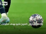 بيراميدز يتخطى المريخ بنتيو بهدف صابر ويضع قدماً في دور المجموعات