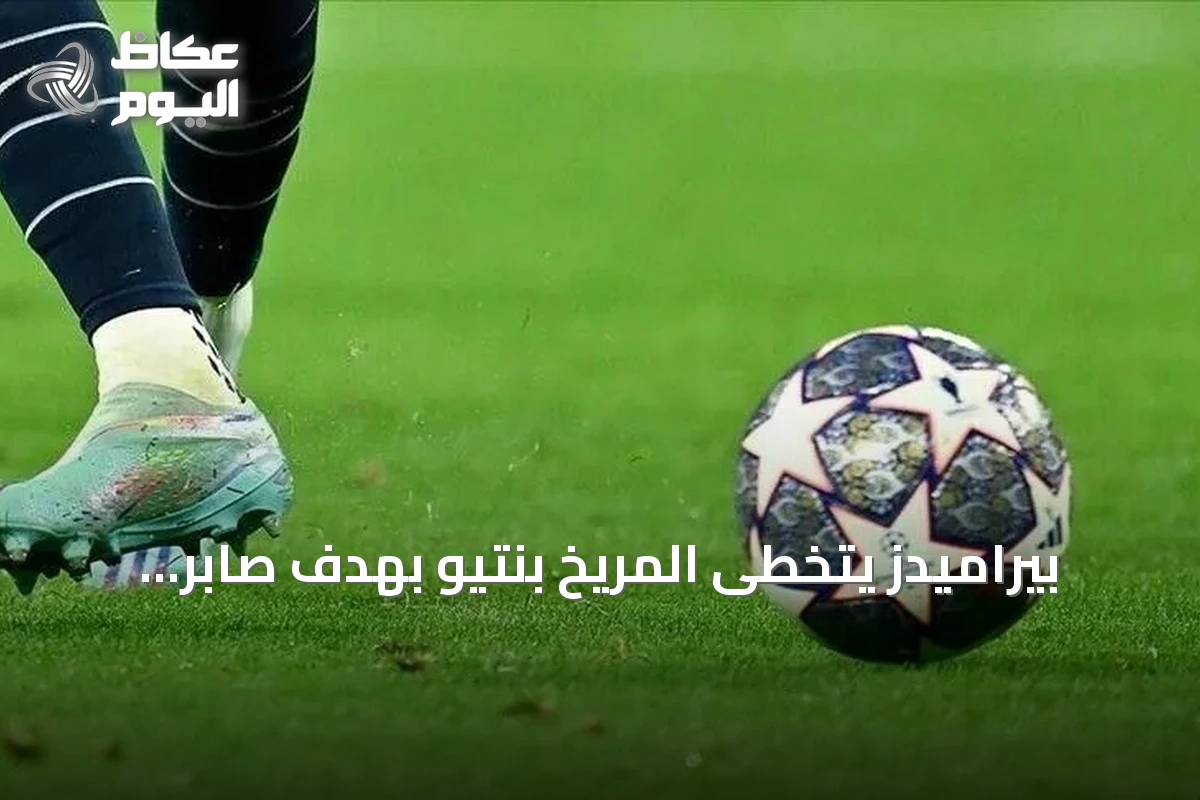 بيراميدز يتخطى المريخ بنتيو بهدف صابر ويضع قدماً في دور المجموعات