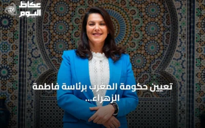 تعيين حكومة المغرب برئاسة فاطمة الزهراء المنصوري في ائتلاف رباعي تاريخي