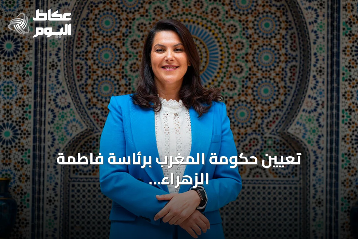 تعيين حكومة المغرب برئاسة فاطمة الزهراء المنصوري في ائتلاف رباعي تاريخي