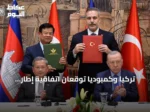 تركيا وكمبوديا توقعان اتفاقية إطار للتعاون العسكري في إسطنبول