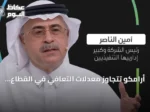 أرامكو تتجاوز معدلات التعافي في القطاع بستة أضعاف وفق تصريحات أمين الناصر