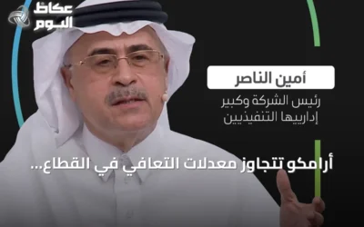 أرامكو تتجاوز معدلات التعافي في القطاع بستة أضعاف وفق تصريحات أمين الناصر