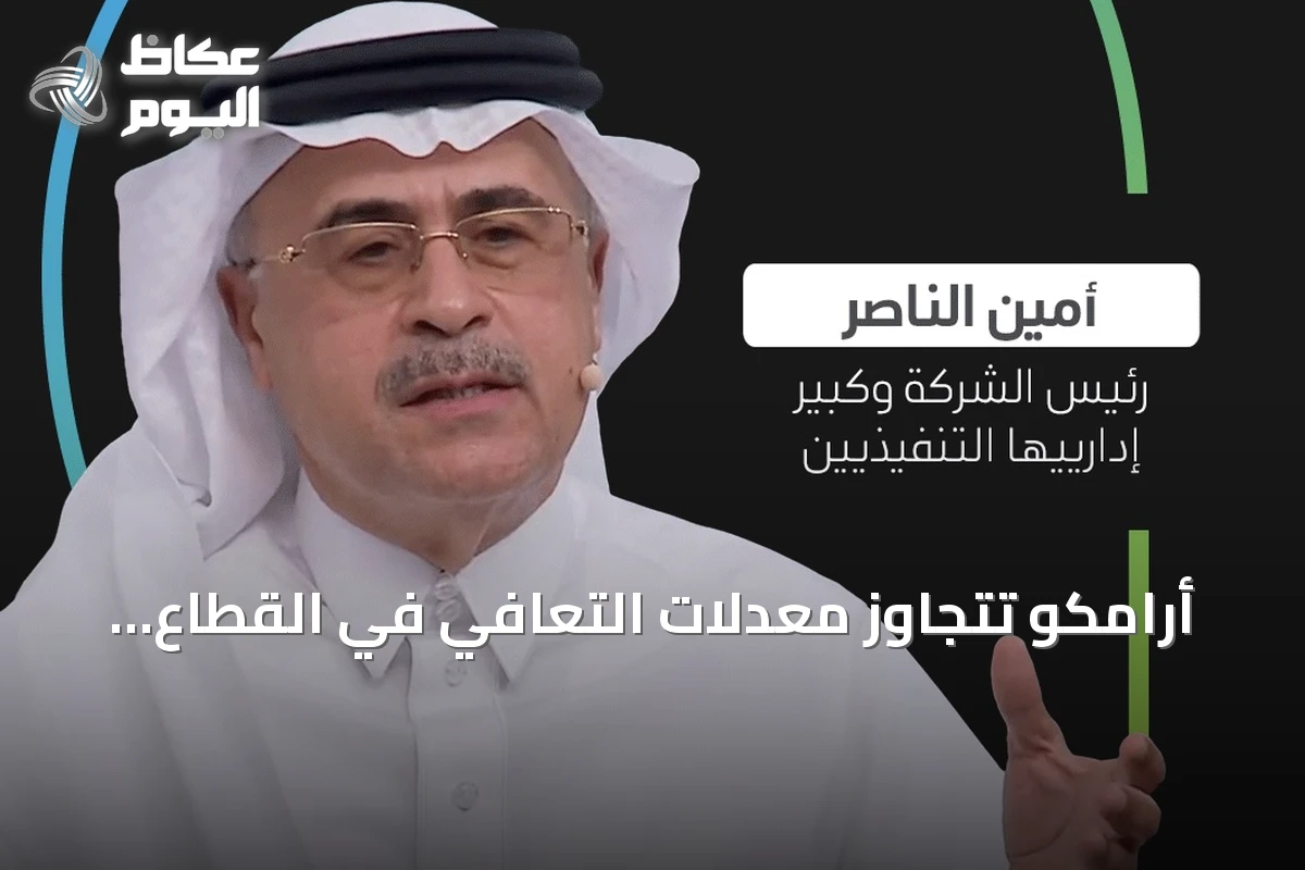 أرامكو تتجاوز معدلات التعافي في القطاع بستة أضعاف وفق تصريحات أمين الناصر
