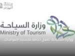 وزارة السياحة تُفعّل خدمة تقسيط الغرامات المالية لمنشآت القطاع السياحي