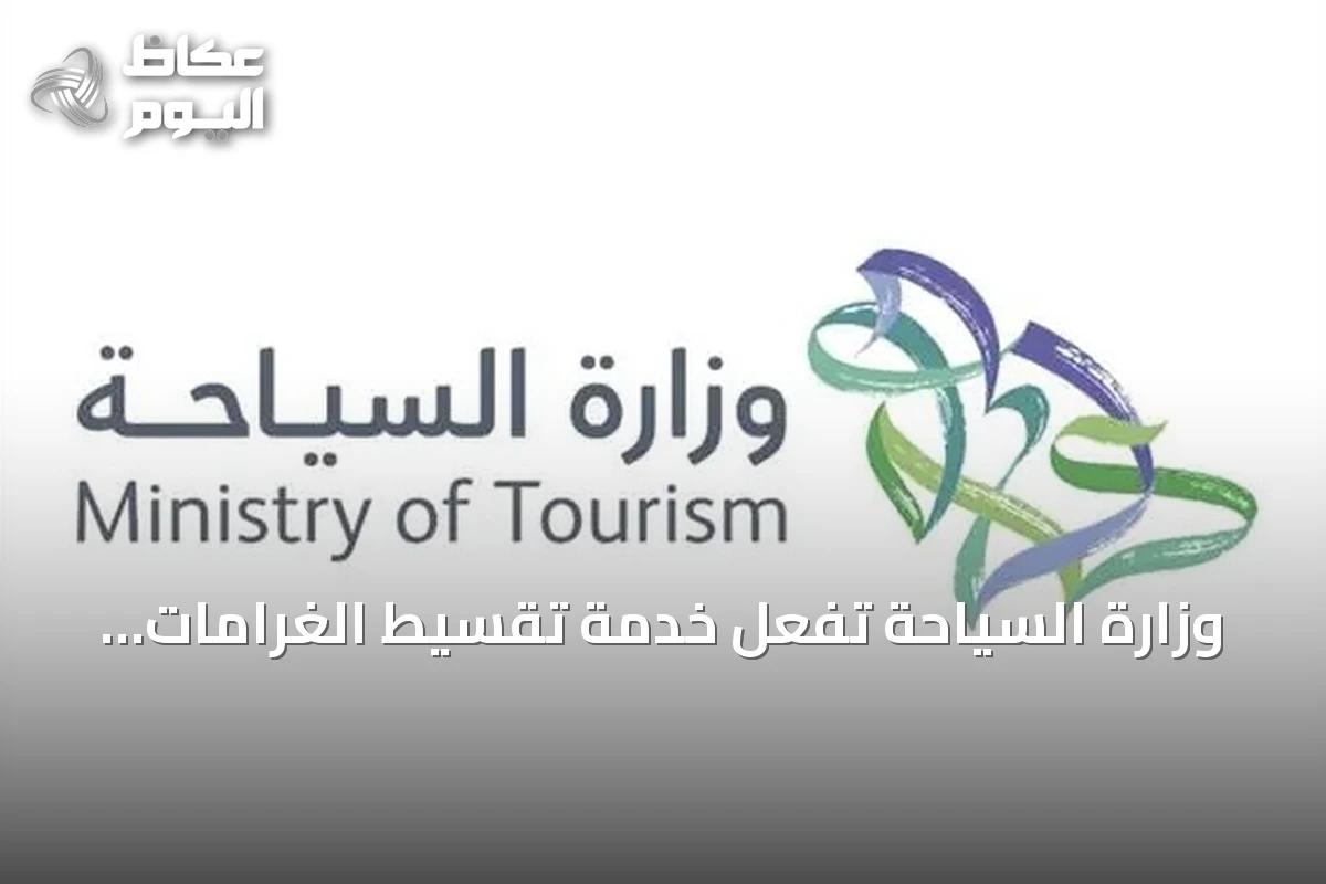 وزارة السياحة تُفعّل خدمة تقسيط الغرامات المالية لمنشآت القطاع السياحي