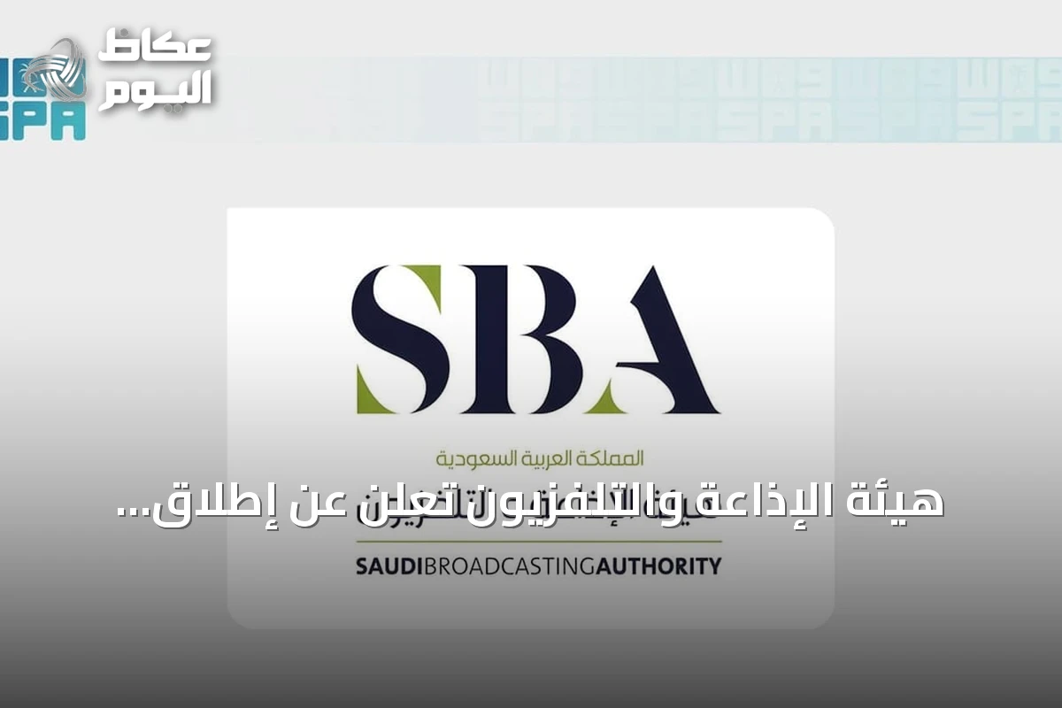 هيئة الإذاعة والتلفزيون تعلن عن إطلاق النسخة العربية الأولى من برنامج تحدّي 1% عبر قناة SBC