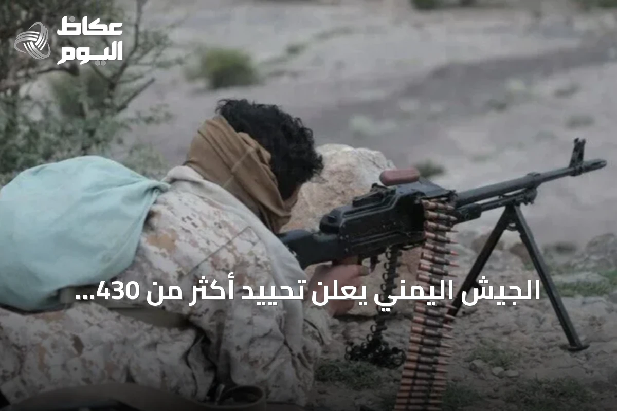 الجيش اليمني يعلن تحييد أكثر من 430 حوثياً وتدمير 100 آلية خلال يوم واحد