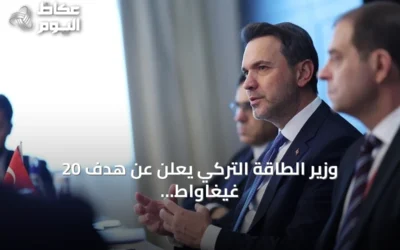 وزير الطاقة التركي يعلن عن هدف 20 غيغاواط للطاقة النووية بحلول 2050