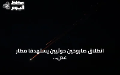 انطلاق صاروخين حوثيين يستهدفا مطار عدن ويهددان رحلة ركاب
