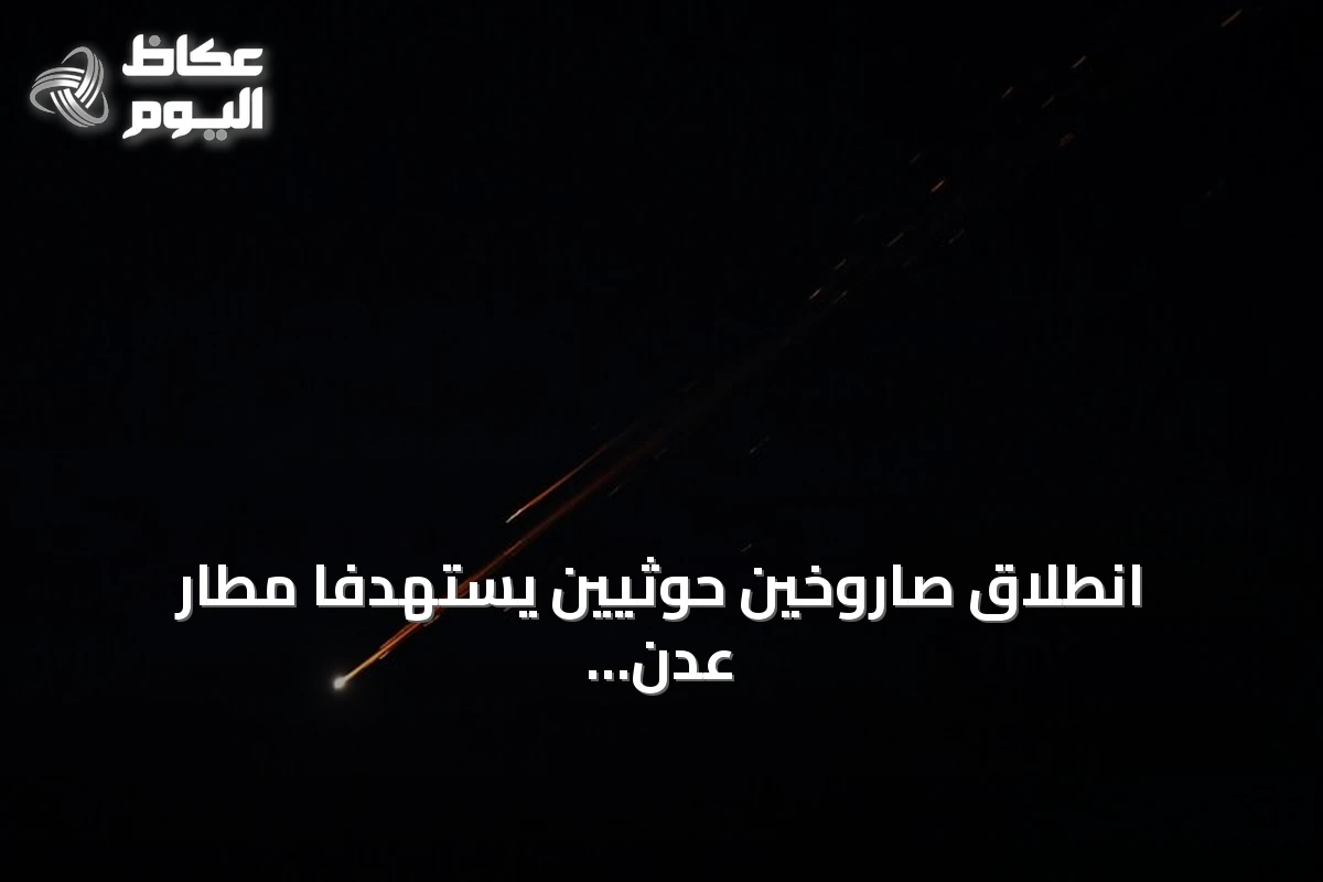 انطلاق صاروخين حوثيين يستهدفا مطار عدن ويهددان رحلة ركاب