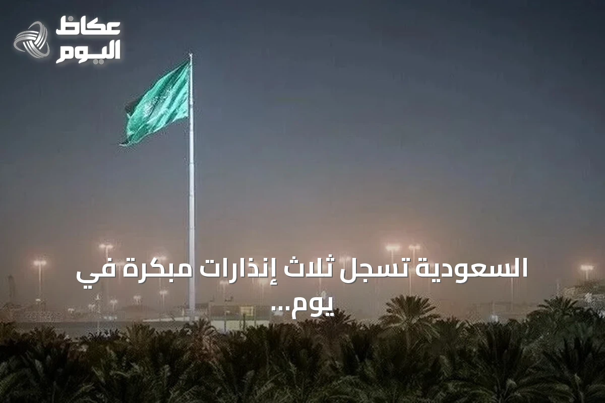 السعودية تسجل ثلاث إنذارات مبكرة في يوم واحد وتشهد تصعيداً عسكرياً متزامناً