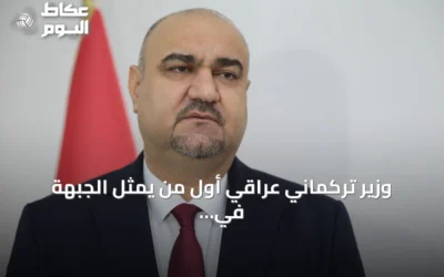 وزير تركماني عراقي أول من يمثل الجبهة في الحكومة ويعمل على تعزيز العلاقات مع أنقرة