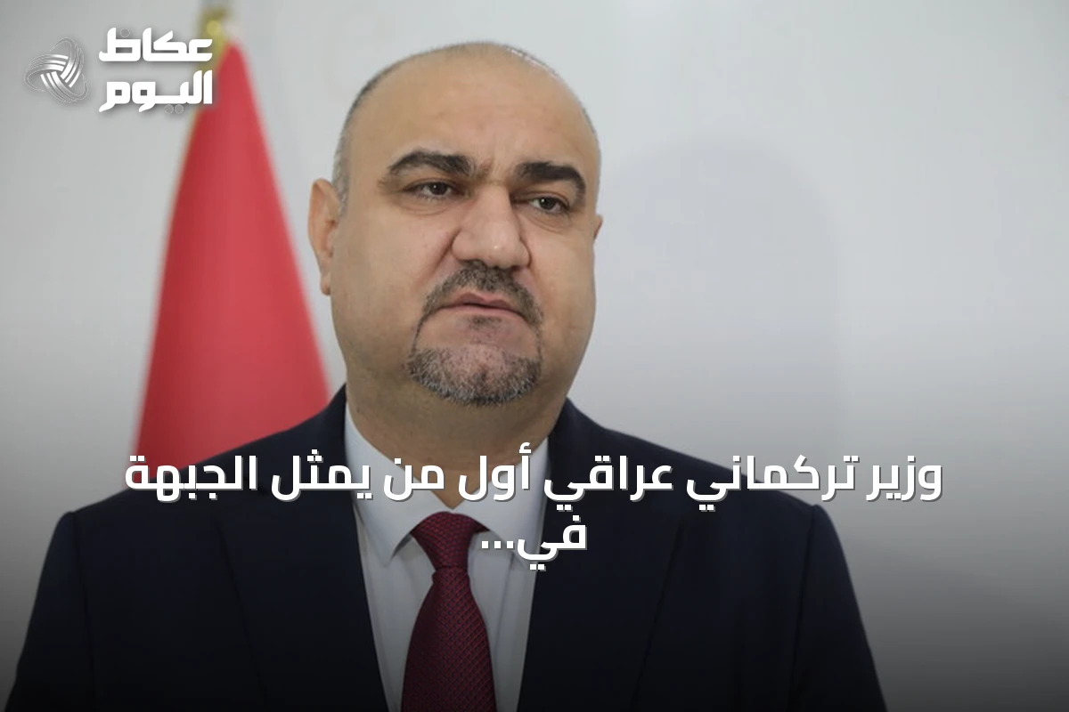 وزير تركماني عراقي أول من يمثل الجبهة في الحكومة ويعمل على تعزيز العلاقات مع أنقرة