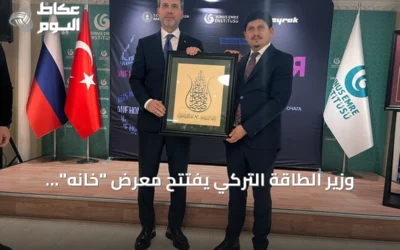 وزير الطاقة التركي يفتتح معرض “خانه” للفنون الإسلامية في موسكو