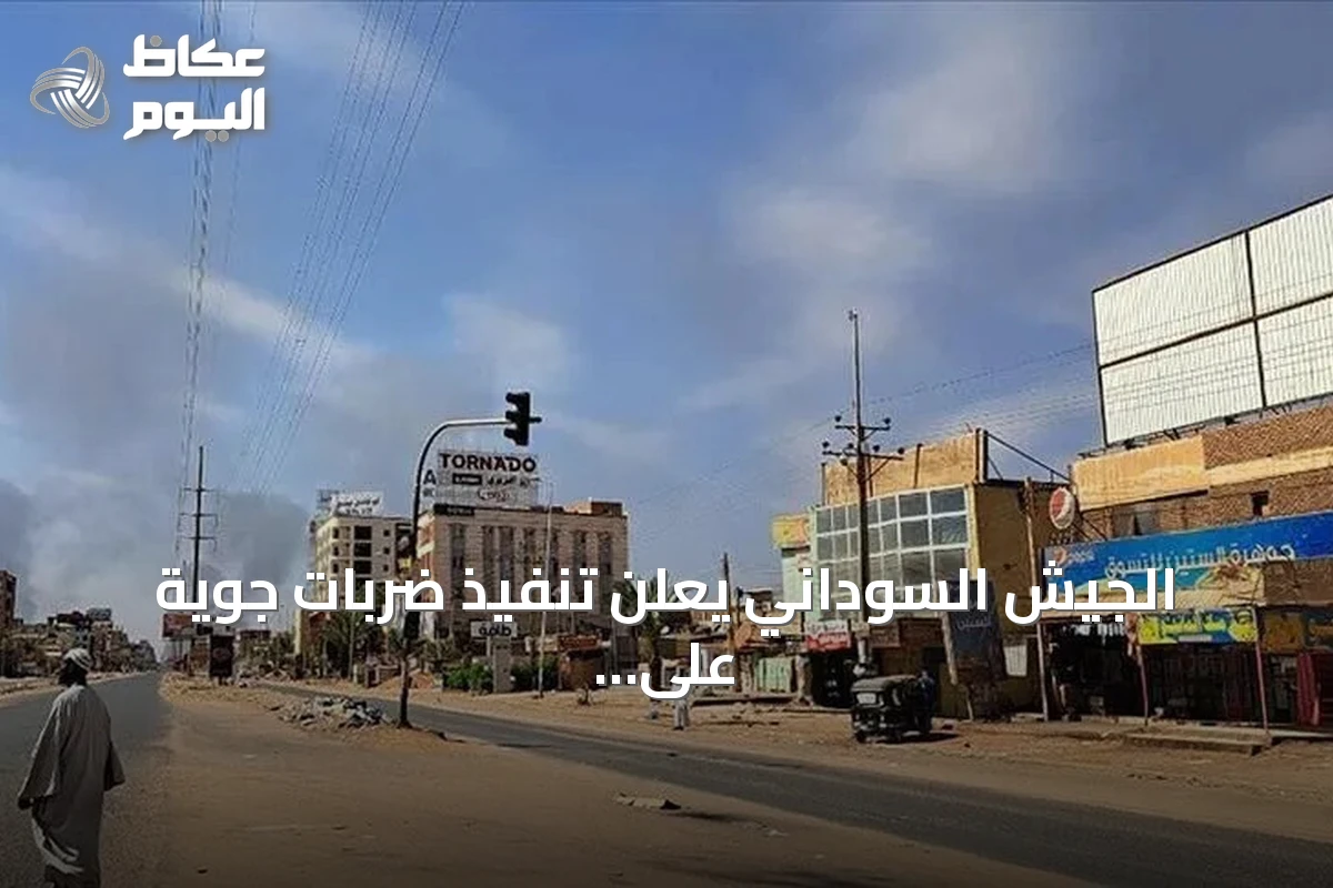 الجيش السوداني يعلن تنفيذ ضربات جوية على مراكز قيادة الدعم السريع بنيالا
