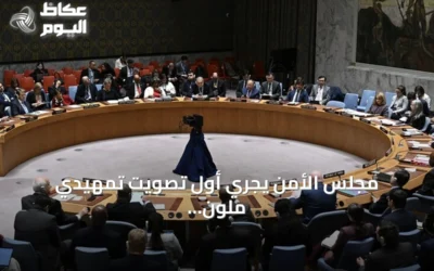 مجلس الأمن يجري أول تصويت تمهيدي ملون لاختيار خلف غوتيريش