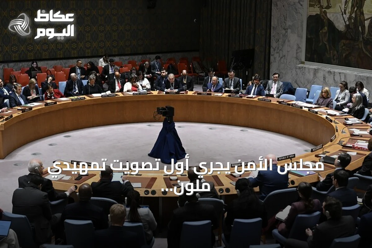 مجلس الأمن يجري أول تصويت تمهيدي ملون لاختيار خلف غوتيريش