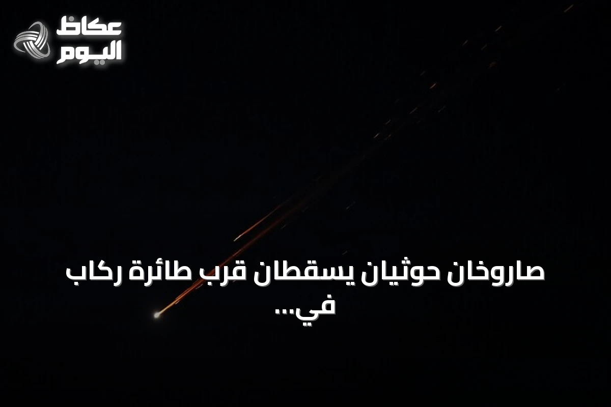 صاروخان حوثيان يسقطان قرب طائرة ركاب في مطار عدن دون خسائر بشرية
