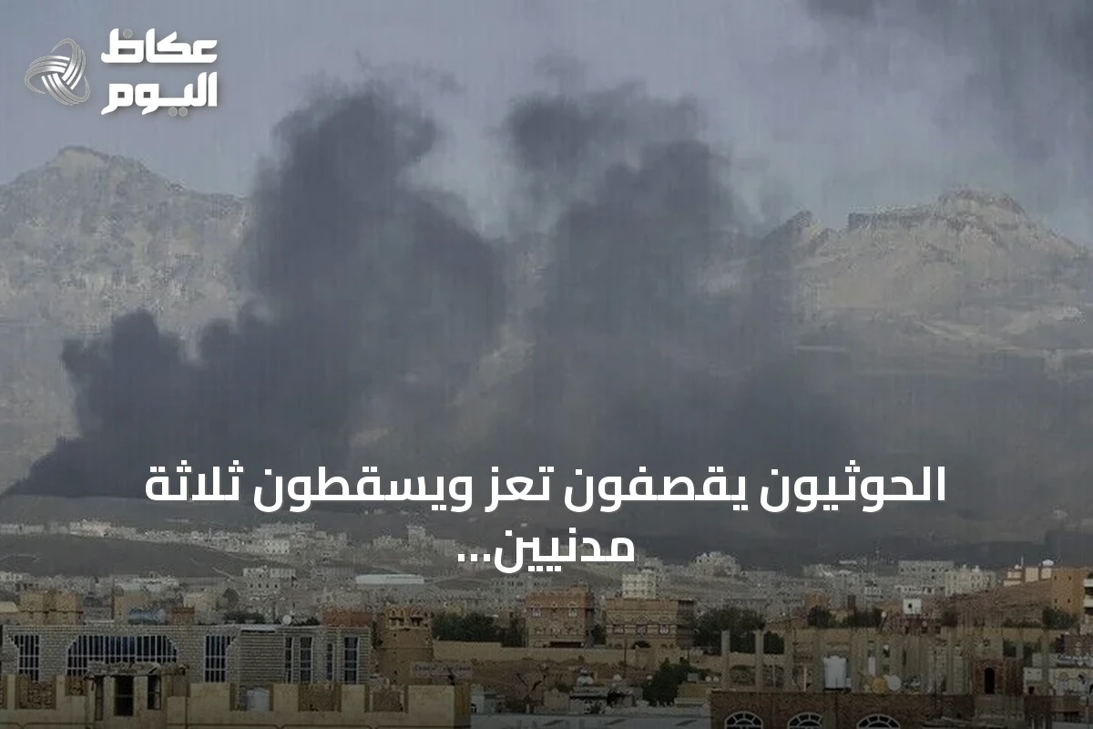 الحوثيون يقصفون تعز ويسقطون ثلاثة مدنيين وخمسة جرحى