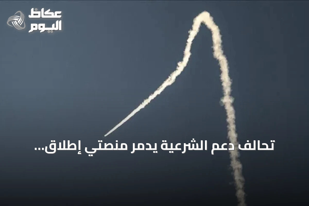تحالف دعم الشرعية يدمّر منصتي إطلاق صواريخ باليستية في صعدة والحد من الخطر بمنطقة عسير
