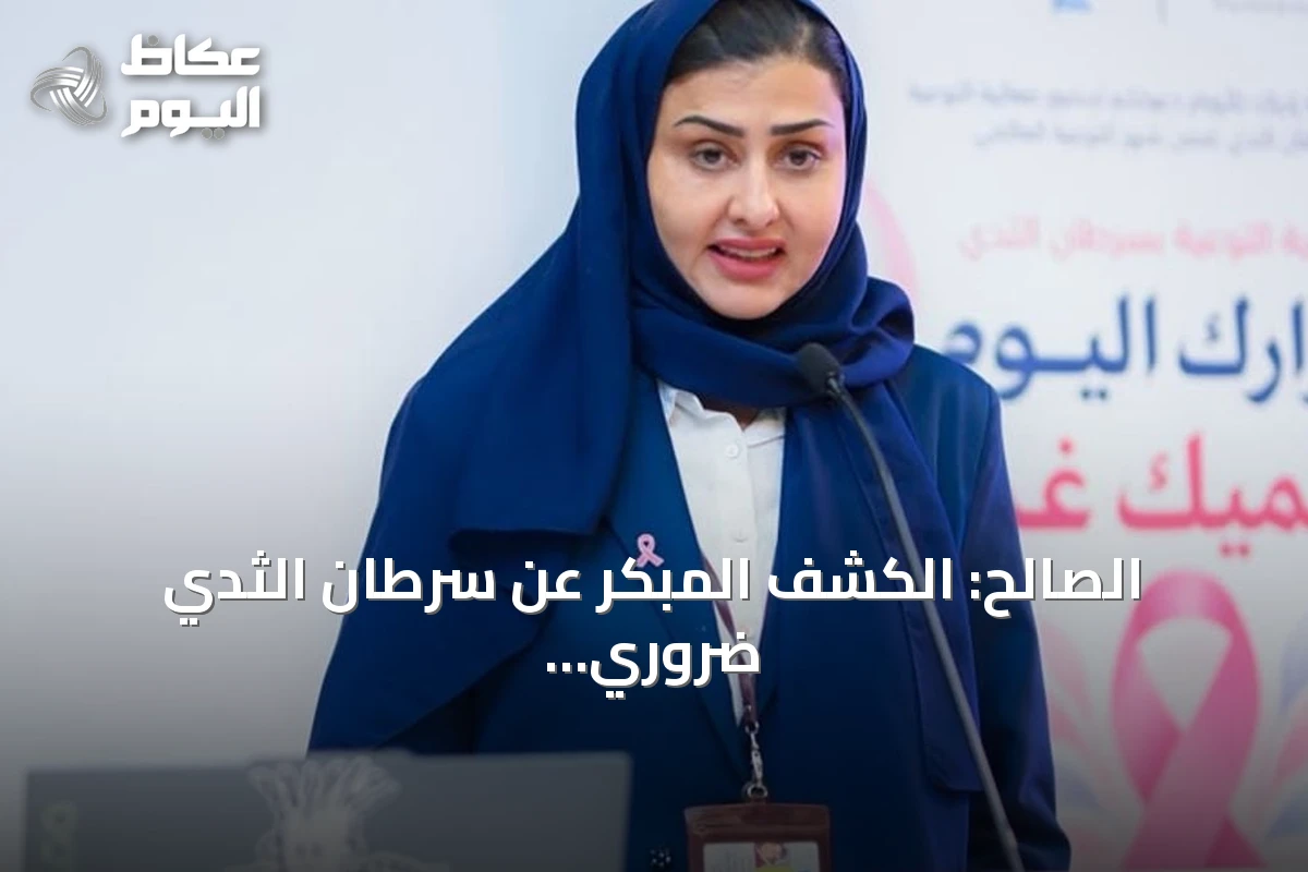 الصالح: الكشف المبكر عن سرطان الثدي ضروري حتى مع غياب الأعراض والتاريخ العائلي