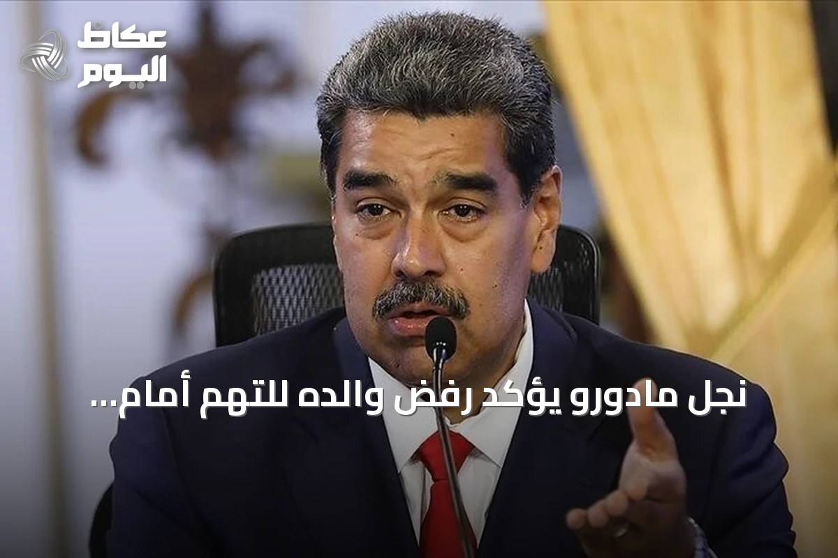 نجل مادورو يؤكد رفض والده للتهم أمام محكمة نيويورك