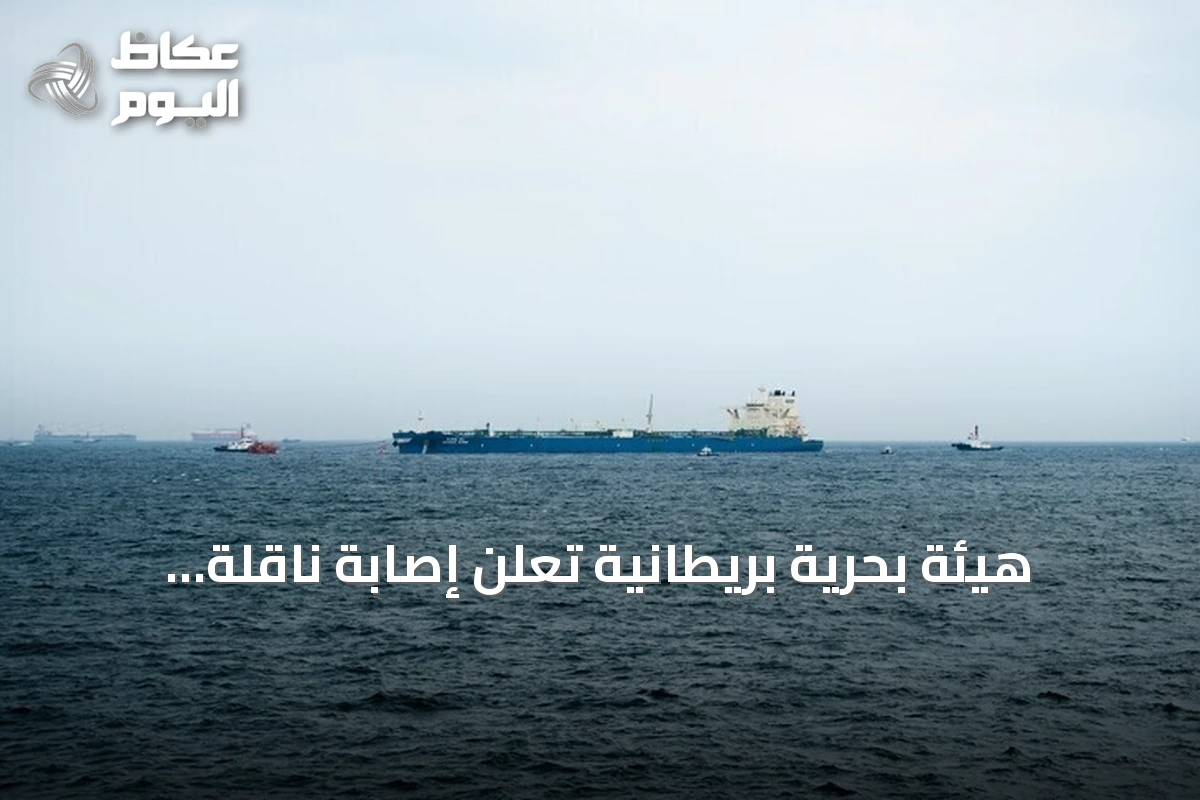 هيئة بحرية بريطانية تُعلن إصابة ناقلة بمقذوف مجهول شمال شرقي الجبيل وإجلاء طاقمها بسلام