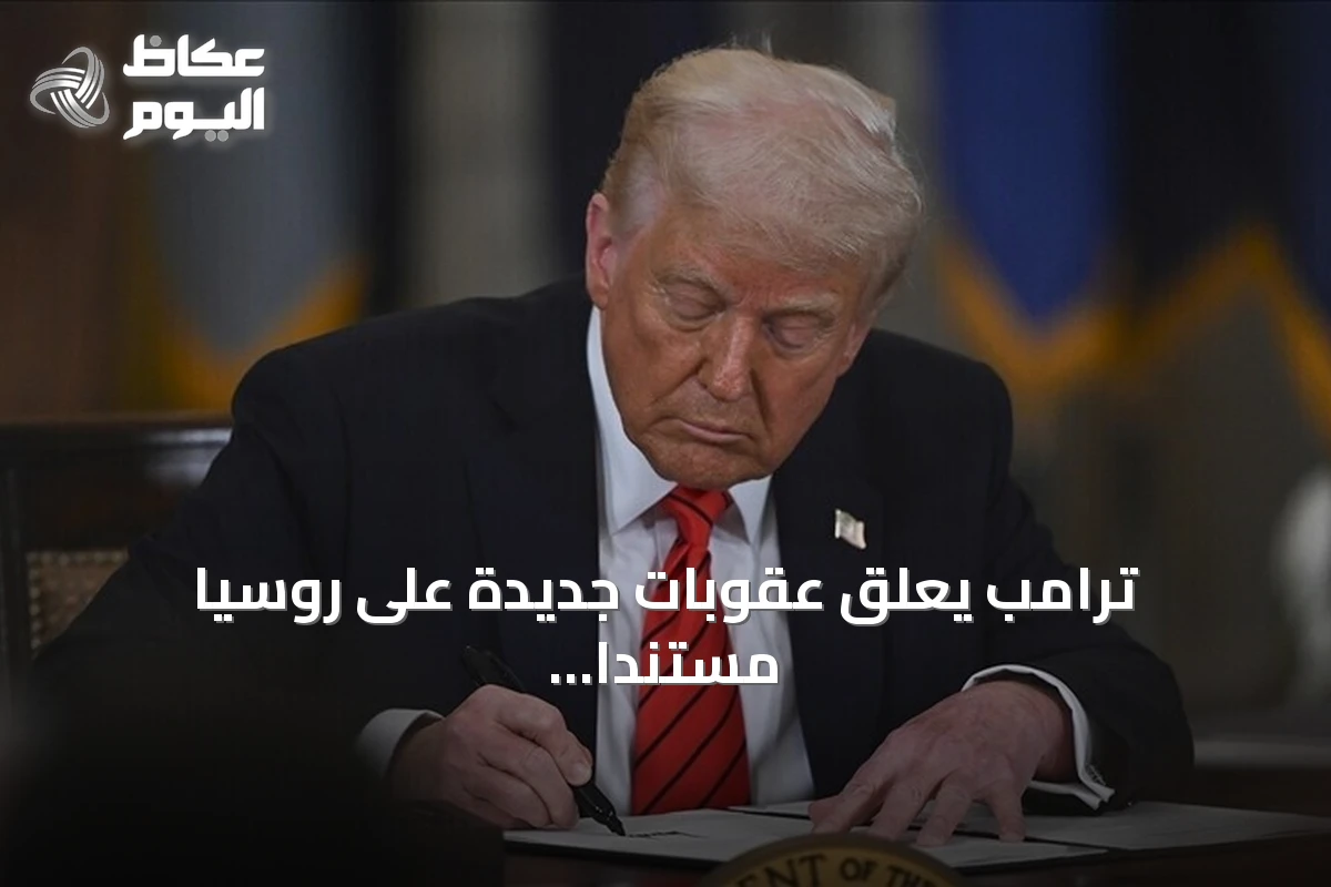 ترامب يعلق عقوبات جديدة على روسيا مستندا إلى المصالح الوطنية