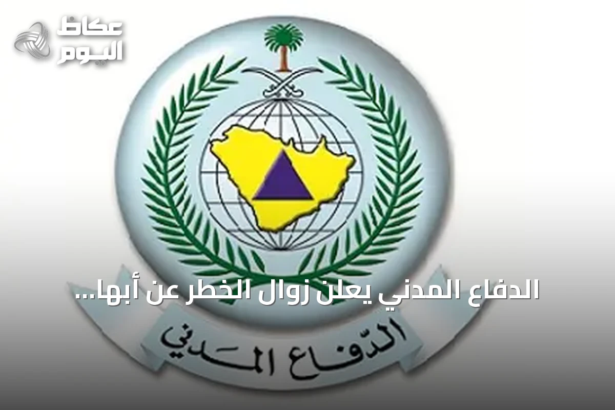 الدفاع المدني يعلن زوال الخطر عن أبها وخميس مشيط بعد إنذار مبكر
