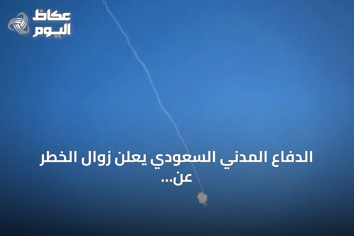 الدفاع المدني السعودي يعلن زوال الخطر عن أبها وخميس مشيط بعد إنذارات متكررة