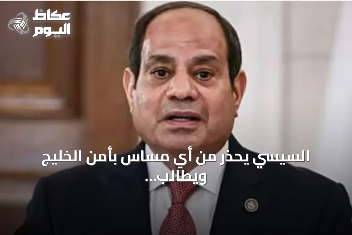 السيسي يحذر من أي مساس بأمن الخليج ويطالب البرلمان بالموافقة على تدابير دفاعية