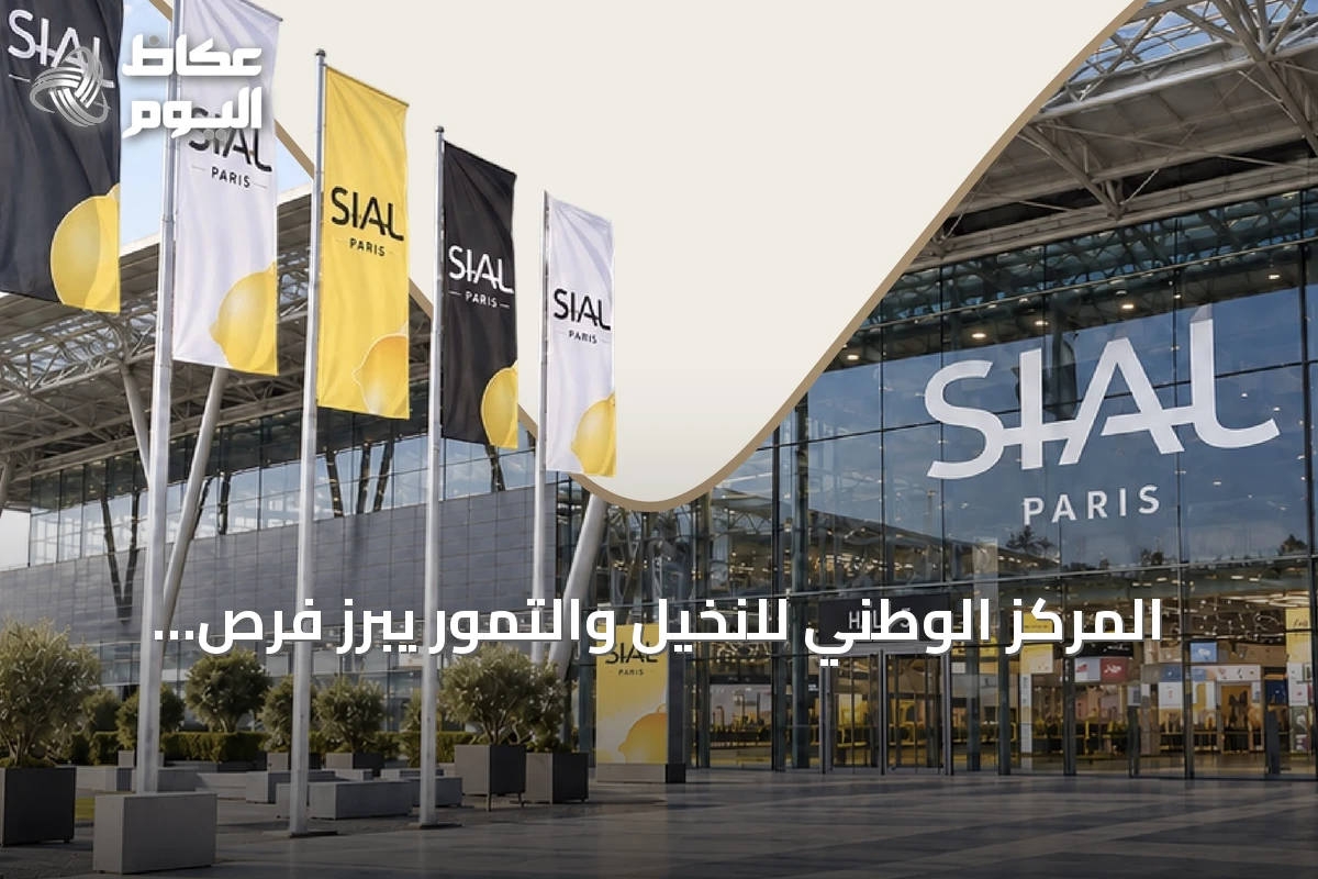 المركز الوطني للنخيل والتمور يبرز فرص استثمارية للتمور السعودية في سيال باريس 2026