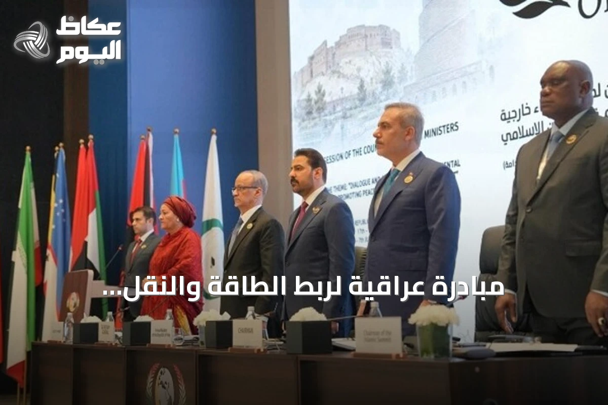 مبادرة عراقية لربط الطاقة والنقل والاتصالات بالدول الإسلامية